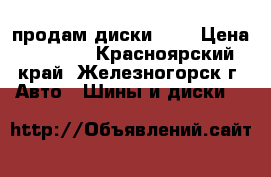  продам диски R13 › Цена ­ 1 200 - Красноярский край, Железногорск г. Авто » Шины и диски   